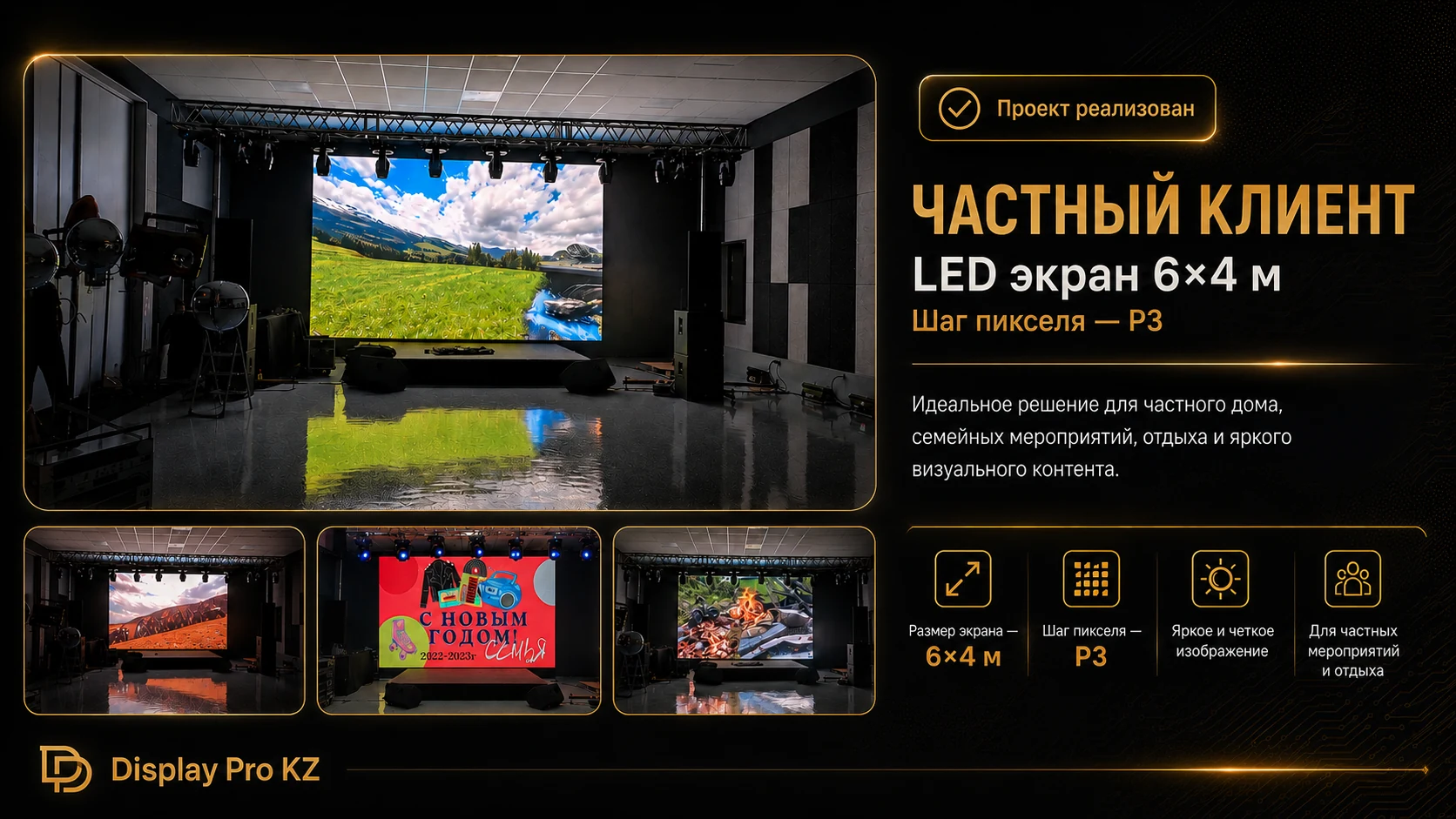 Частный клиент — LED экран 6×4 м P3 — презентация проекта