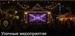 Уличное мероприятие