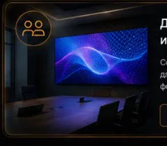 LED-экран для конференц-зала